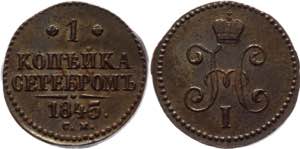 Russia 1 Kopek 1845 СМ Bit# 767; Copper ... 