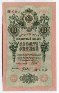 Russia 10 Roubles 1912 - ... 