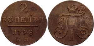 Russia 2 Kopeks 1798 ЕМ Bit# 113; Copper ... 