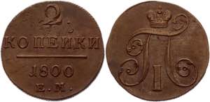 Russia 2 Kopeks 1800 ЕМ Bit# 116; Copper ... 