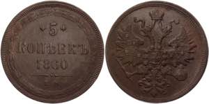 Russia 5 Kopeks 1860 ЕМ Bit# 306; Copper ... 