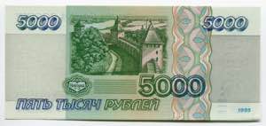 Russian Federation 5000 Roubles 1995 P# 262; ... 