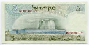 Israel 5 Lirot 1968 P# 34b; № 88800800; ... 