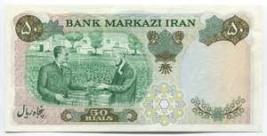 Iran 50 Rials 1971 Commemorative P# 97a; № ... 