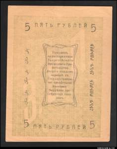 Russia - Central Asia Askhabad 5 Roubles ... 
