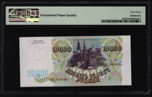 Russian Federation 10000 Roubles 1994 PMG 67 ... 