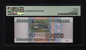 Russian Federation 50000 Roubles 1995 PMG 58 ... 