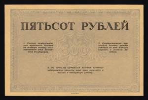Russia - RSFSR Commercial Banks 500 Roubles ... 