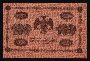 Russia - RSFSR 100 Roubles 1918 Inverted ... 