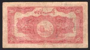 Iran 20 Ryals 1932 Very Rare P# 20; F