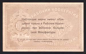 Russia Bolshevo Workers Cooperative 1 Rouble ... 