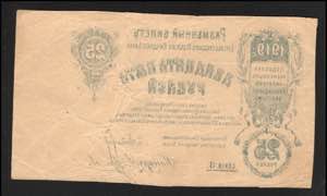 Russia - North Elisavetgrad 25 Roubles 1919 ... 