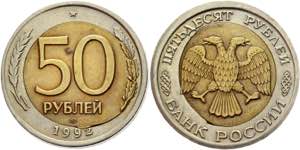 Russia 50 Roubles 1992 ЛМД Error Y# 315; ... 