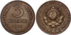 Russia - USSR 3 Kopeks 1924 Y# 78; Copper ... 