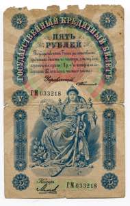 Russia 5 Roubles 1898 P# ... 