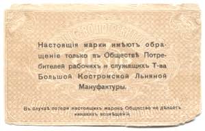 Russia Kostroma Linen Factory 20 Kopeks 1918 ... 