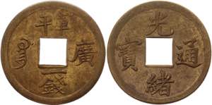 China Kwangtung 1 Cash 1890 Y# 189; Bronze ... 