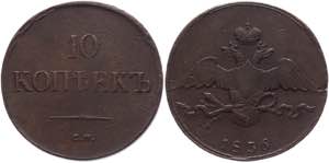 Russia 10 Kopeks 1836 СМ R Bit# 657 R; 1,5 ... 