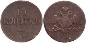 Russia 10 Kopeks 1838 СМ R1 Bit# 661 R1; ... 