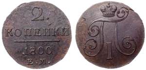 Russia 2 Kopeks 1800 EM Bit# 116; Copper; UNC