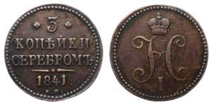 Russia 3 Kopeks 1841 EM Bit# 539; Copper ... 