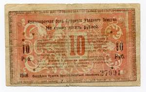 Belarus Slutsk 10 Roubles 1918 P# S244; ... 