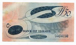Israel 50 Lirot 1955 P# 28a