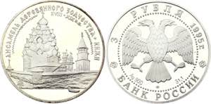 Russia 3 Roubles 1995 Y# 459; Silver (0.900) ... 