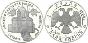 Russia 3 Roubles 1994 Y# 345; Silver (0.900) ... 