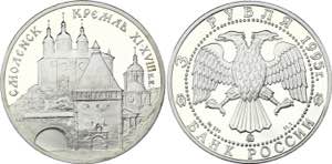 Russia 3 Roubles 1995 Y# 445; Silver (0.900) ... 
