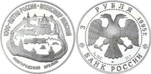 Russia 3 Roubles 1995 Y# 468; Silver (0.900) ... 