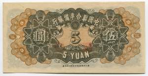 China 5 Yuan 1944 P# J79; № 1-1; AU
