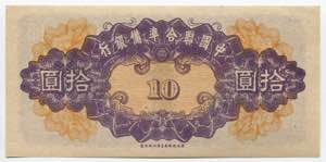 China 10 Yuan 1944 P# J80; № 11-11; AU