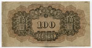 China 100 Yuan 1938 P# J59; № 0995605; VF+