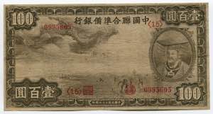 China 100 Yuan 1938 P# ... 