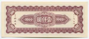 China 1000 Yuan 1945 P# 292; № BC578545; AU