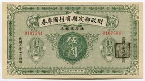 China 5 Yuan 1919 P# ... 