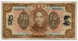 China 10 Yuan 1923 P# ... 