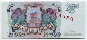 Russian Federation 10000 Roubles 1993 ... 