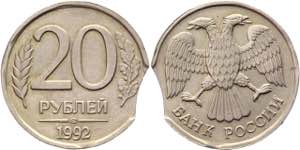 Russia 20 Roubles 1992 ЛМД Error Flan ... 