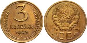 Russia - USSR 3 Kopeks 1943 Y# 107; ... 