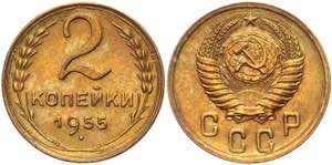 Russia - USSR 2 Kopeks 1955 Y# 113; ... 