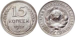 Russia - USSR 15 Kopeks 1927 Y# 87; Billon ... 