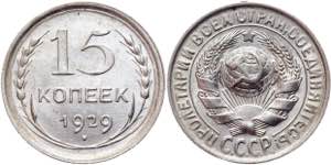 Russia - USSR 15 Kopeks 1929 Y# 87; Billon ... 