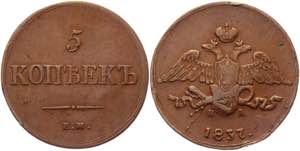 Russia 5 Kopeks 1837 EM HA Bit# 496; Conros# ... 