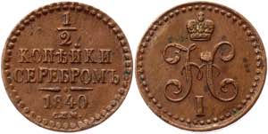 Russia 1/2 Kopek 1840 СПМ Bit# 833; ... 