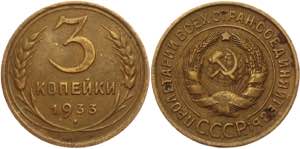 Russia - USSR 3 Kopeks 1933 Y# 93; ... 