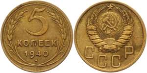 Russia - USSR 5 Kopeks 1940 Y# 108; ... 