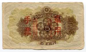 China 5 Yen 1938 (ND) Double Error Banknote ... 