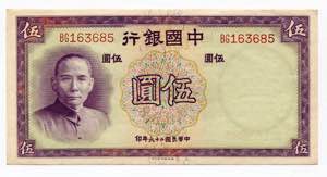 China 5 Yuan 1937 P# 80; ... 